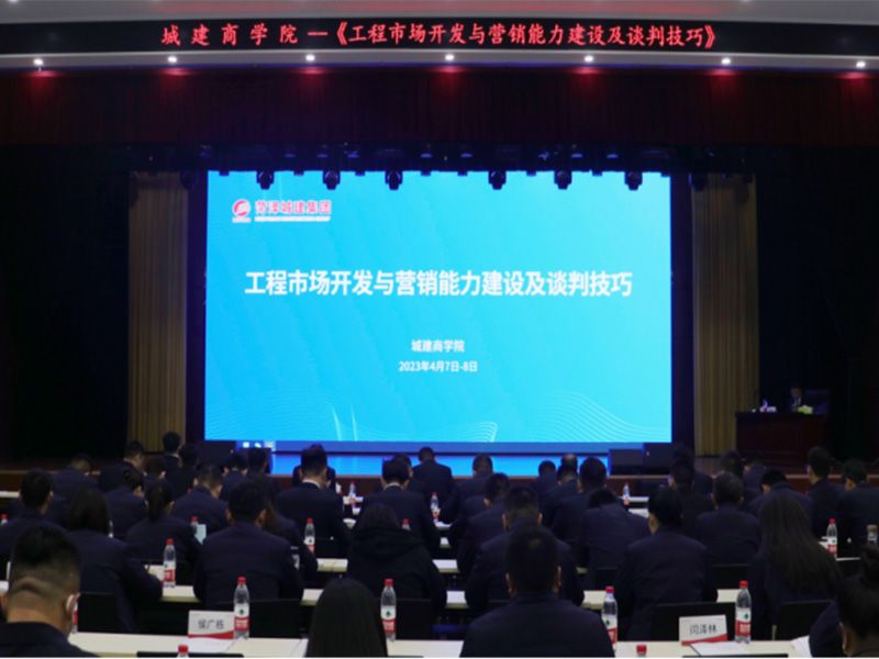 強(qiáng)營(yíng)銷(xiāo)，拓市場(chǎng)，謀發(fā)展—城建商學(xué)院開(kāi)展《工程市場(chǎng)開(kāi)發(fā)與營(yíng)銷(xiāo)能力建設(shè)及談判技巧》專(zhuān)題培訓(xùn)